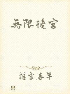 无限后宫