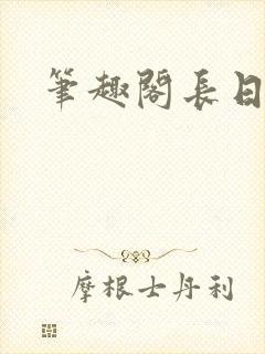 笔趣阁长日光阴