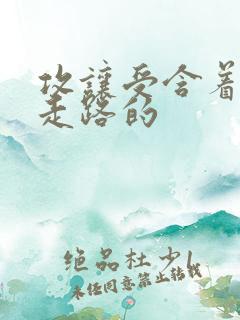 攻让受含着jy走路的