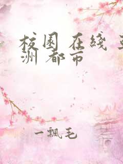 校园 在线 亚洲 都市