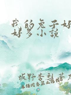 我的兔子好软水好多小说