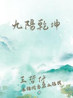 九阳乾坤