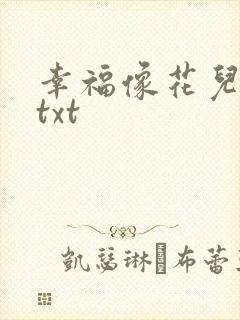 幸福像花儿一样txt