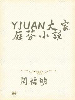 Y1UAN大家庭芬小说