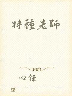 特种老师