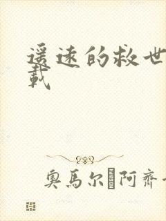 遥远的救世主下载