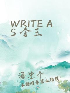 WRITE AS 含玉