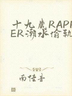 十九岁RAPPER潮水偷轨