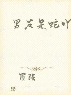 男友是蛇吖小说