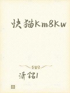 快猫km8kw