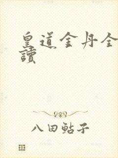 皇道金丹全文阅读