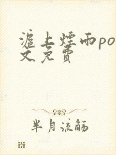 沪上烟雨po全文免费