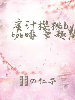 蜜汁樱桃by苦咖啡 笔趣阁