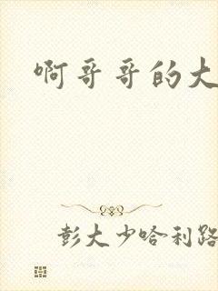 啊哥哥的大吉霸