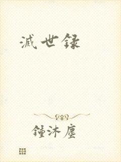 灭世录