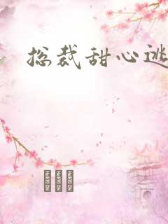 总裁甜心逃不掉