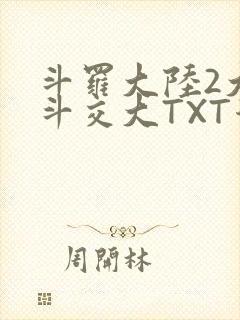 斗罗大陆2大乱斗交大TXT漫画