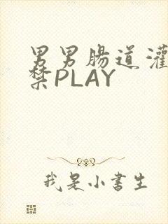 男男肠道灌水失禁PLAY