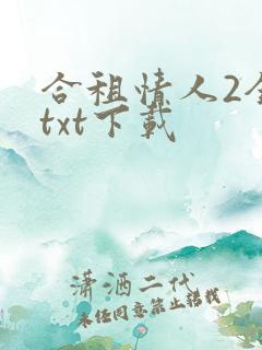 合租情人2全文txt下载