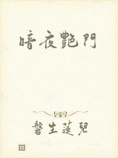 暗夜艳门