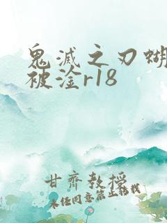 鬼灭之刃蝴蝶忍被淦r18