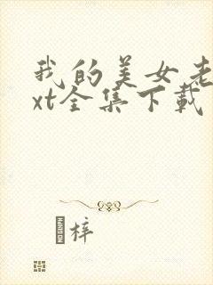 我的美女老师txt全集下载