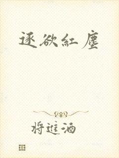 逐欲红尘