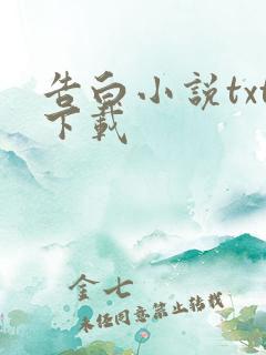 告白小说txt下载