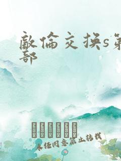敌伦交换s第三部