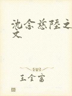 沈念慈陆之天全文