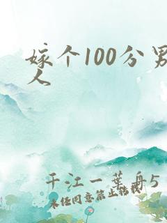 嫁个100分男人