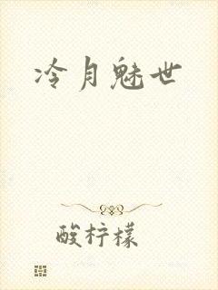 冷月魅世