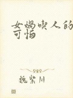 女娲吃人的照片可怕