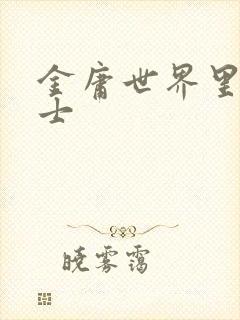 金庸世界里的道士