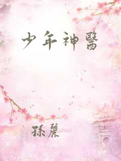 少年神医