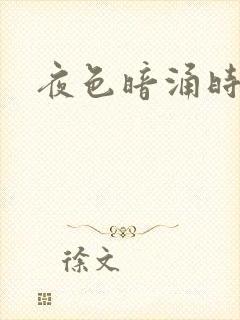夜色暗涌时小说