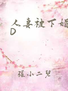 人妻被下媚药HD