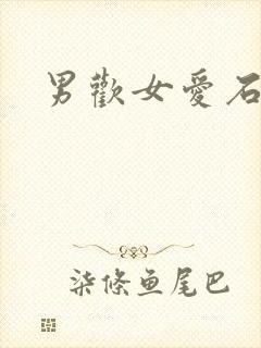 男欢女爱石久