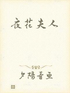 夜花夫人