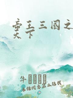 帝王三国之傲视天下