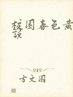 校园春色黄色小说