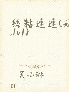 丝粘连连(姐弟,1v1)