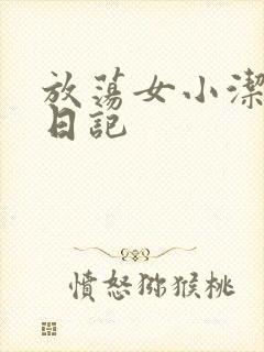 放荡女小洁的性日记