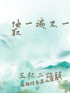 他一遍又一遍索取