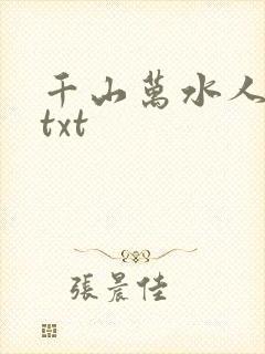 千山万水人海中txt