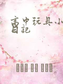 高中玩具小诗的日记