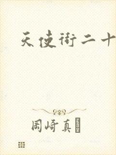 天使街二十三号