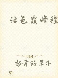 活色巅峰程晓蕊