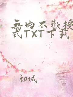 无肉不欢授课方式TXT下载