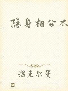 隐身相公不见面